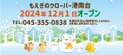 神奈川県の放課後等デイサービス「もえぎのクローバー」